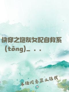 快穿之炮灰女配自救系統(tǒng)