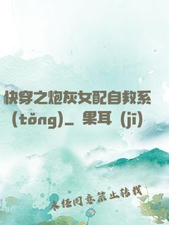快穿之炮灰女配自救系統(tǒng)