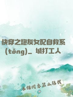 快穿之炮灰女配自救系統(tǒng)