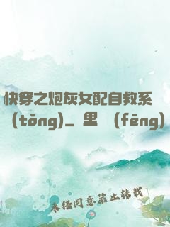 快穿之炮灰女配自救系統(tǒng)