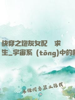 快穿之炮灰女配艱難求生