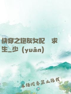 快穿之炮灰女配艱難求生