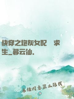 快穿之炮灰女配艱難求生