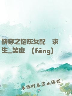 快穿之炮灰女配艱難求生