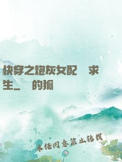 快穿之炮灰女配艱難求生