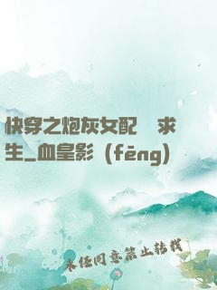 快穿之炮灰女配艱難求生