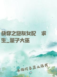 快穿之炮灰女配艱難求生