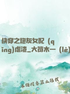 快穿之炮灰女配請(qǐng)虐渣