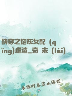 快穿之炮灰女配請(qǐng)虐渣