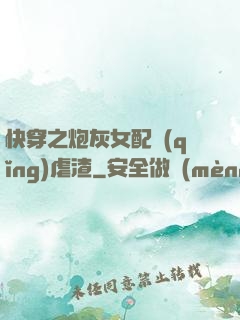 快穿之炮灰女配請(qǐng)虐渣