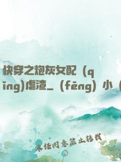 快穿之炮灰女配請(qǐng)虐渣