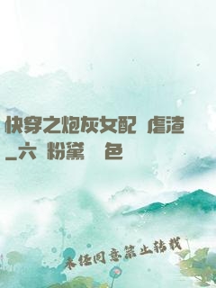 快穿之炮灰女配請虐渣
