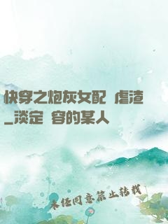 快穿之炮灰女配請虐渣