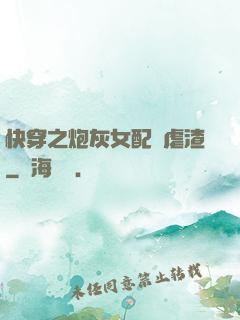 快穿之炮灰女配請虐渣