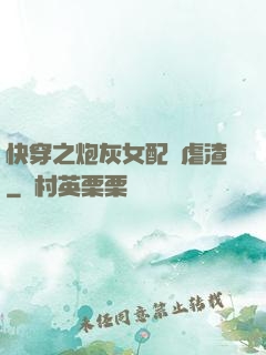 快穿之炮灰女配請虐渣