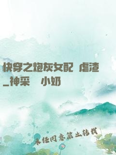 快穿之炮灰女配請虐渣