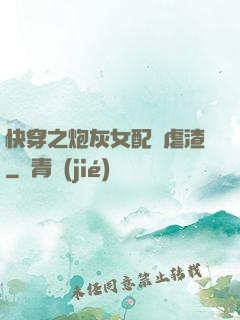 快穿之炮灰女配請虐渣