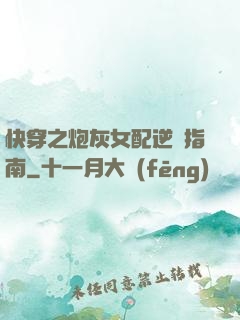 快穿之炮灰女配逆襲指南