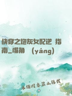 快穿之炮灰女配逆襲指南