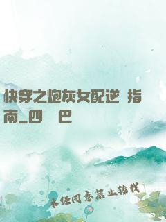 快穿之炮灰女配逆襲指南