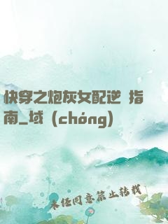 快穿之炮灰女配逆襲指南