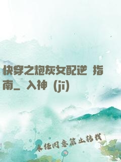 快穿之炮灰女配逆襲指南