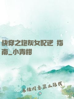 快穿之炮灰女配逆襲指南