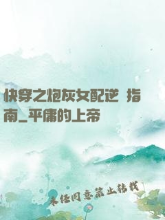 快穿之炮灰女配逆襲指南