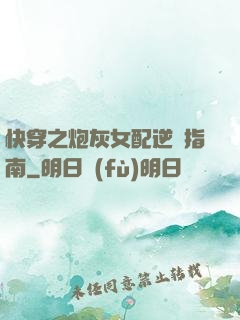 快穿之炮灰女配逆襲指南