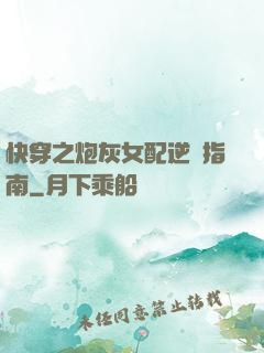 快穿之炮灰女配逆襲指南