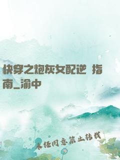 快穿之炮灰女配逆襲指南