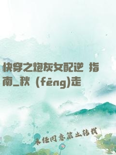 快穿之炮灰女配逆襲指南