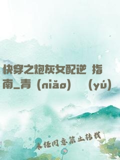快穿之炮灰女配逆襲指南