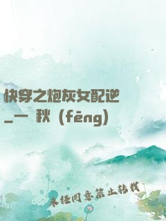 快穿之炮灰女配逆襲記