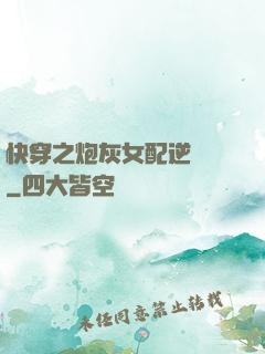 快穿之炮灰女配逆襲記
