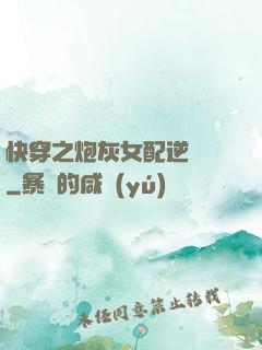 快穿之炮灰女配逆襲記