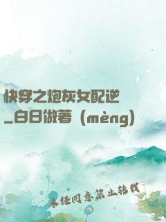 快穿之炮灰女配逆襲記
