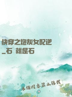 快穿之炮灰女配逆襲記