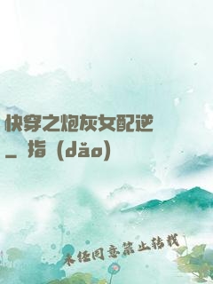 快穿之炮灰女配逆襲記