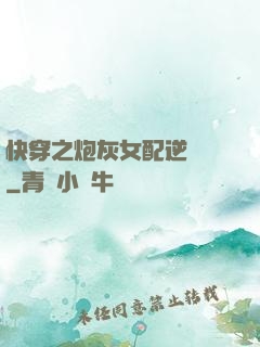 快穿之炮灰女配逆襲記