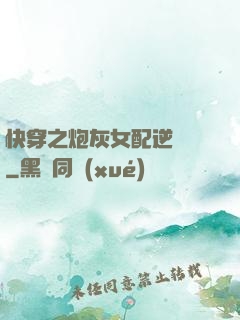 快穿之炮灰女配逆襲記