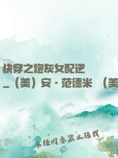 快穿之炮灰女配逆襲記