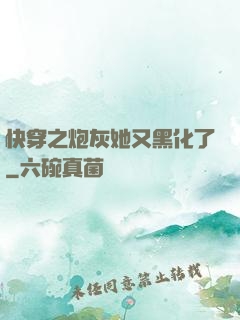 快穿之炮灰她又黑化了