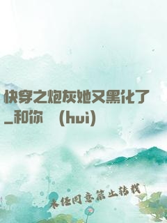 快穿之炮灰她又黑化了