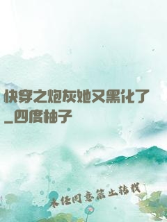 快穿之炮灰她又黑化了