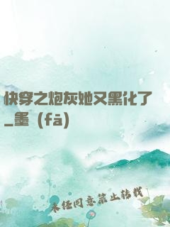 快穿之炮灰她又黑化了