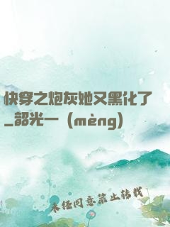 快穿之炮灰她又黑化了