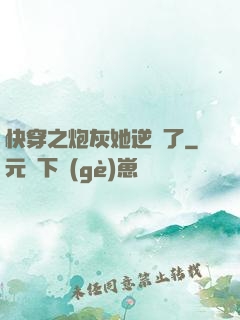 快穿之炮灰她逆襲了