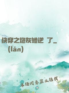 快穿之炮灰她逆襲了