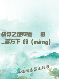 快穿之炮灰她選擇種田